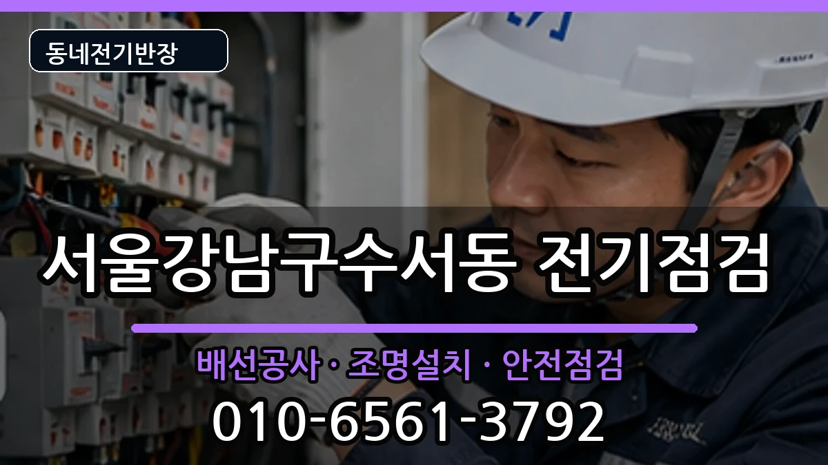 서울강남구수서동 전기고장 서울강남구수서동 전기고장 전기 작업 안내 이미지 3