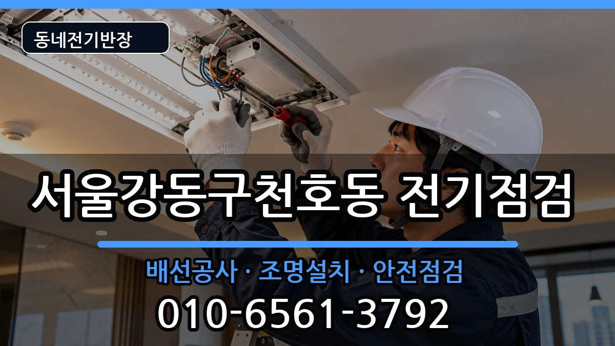 서울강동구천호동 전기증설 서울강동구천호동 전기증설 전기 작업 안내 이미지 3