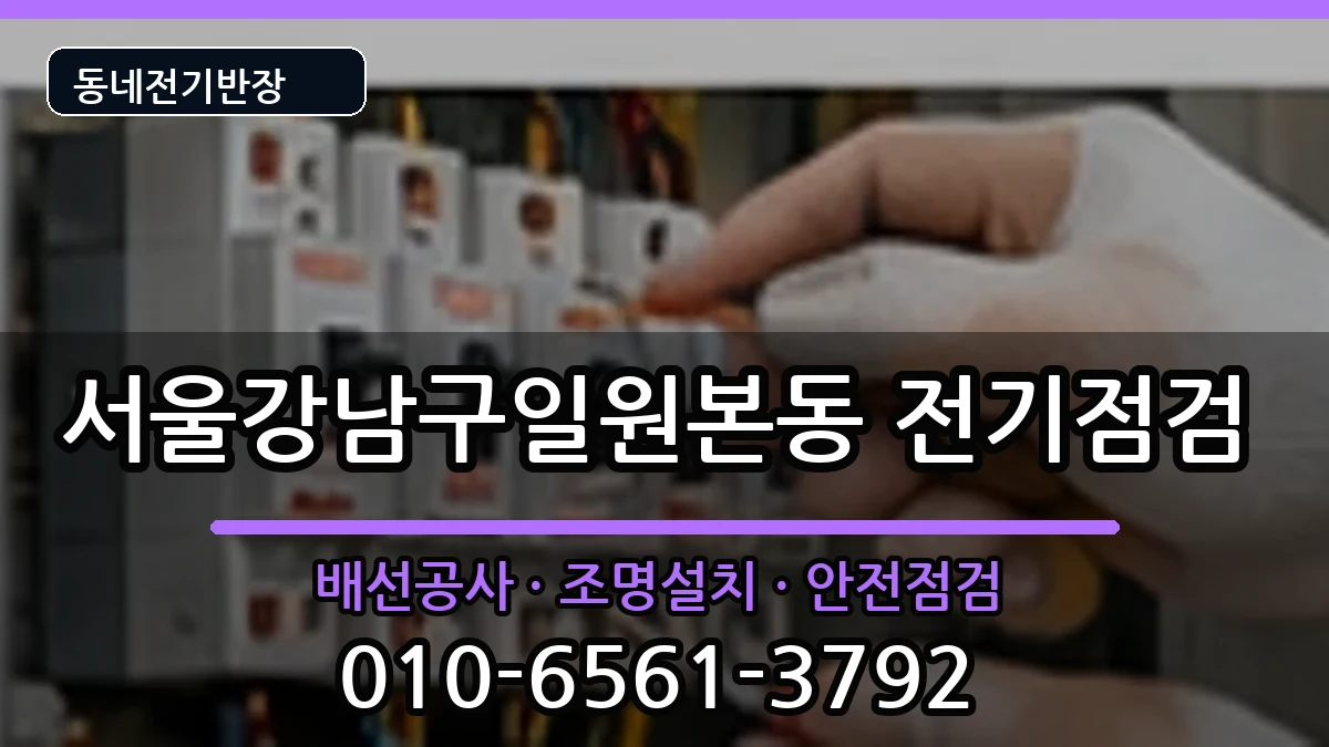 서울강남구일원본동  콘센트교체 지역형