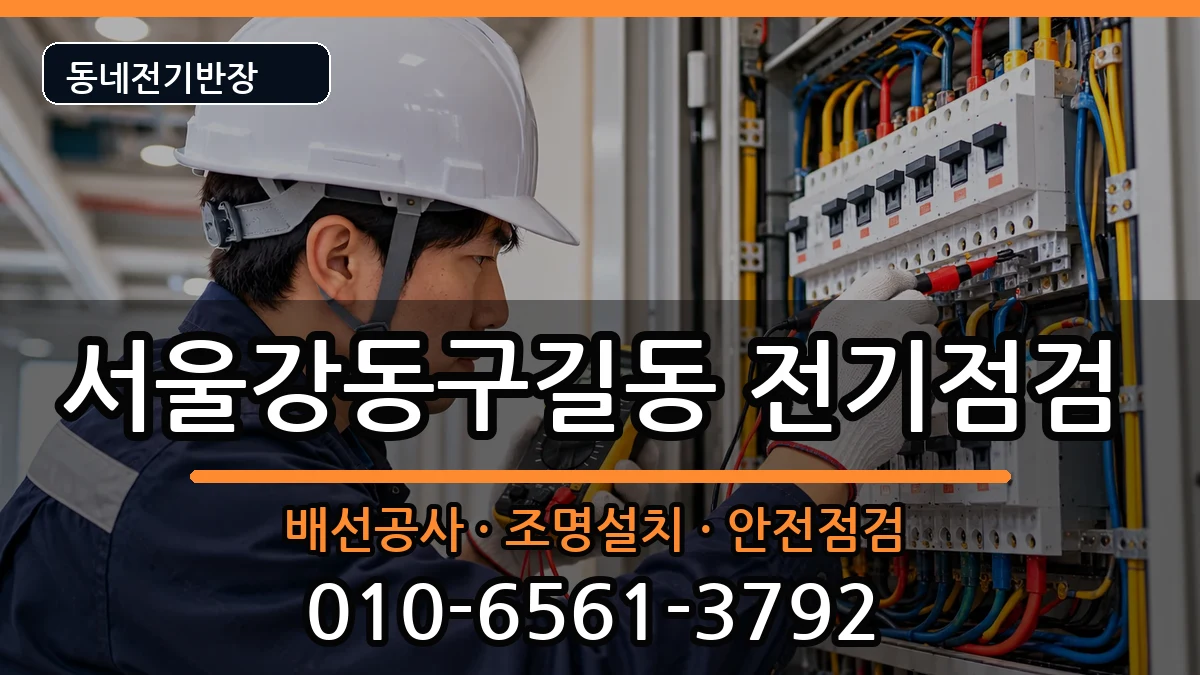 서울강동구길동 전등설치 서울강동구길동 전등설치 전기 작업 안내 이미지 3