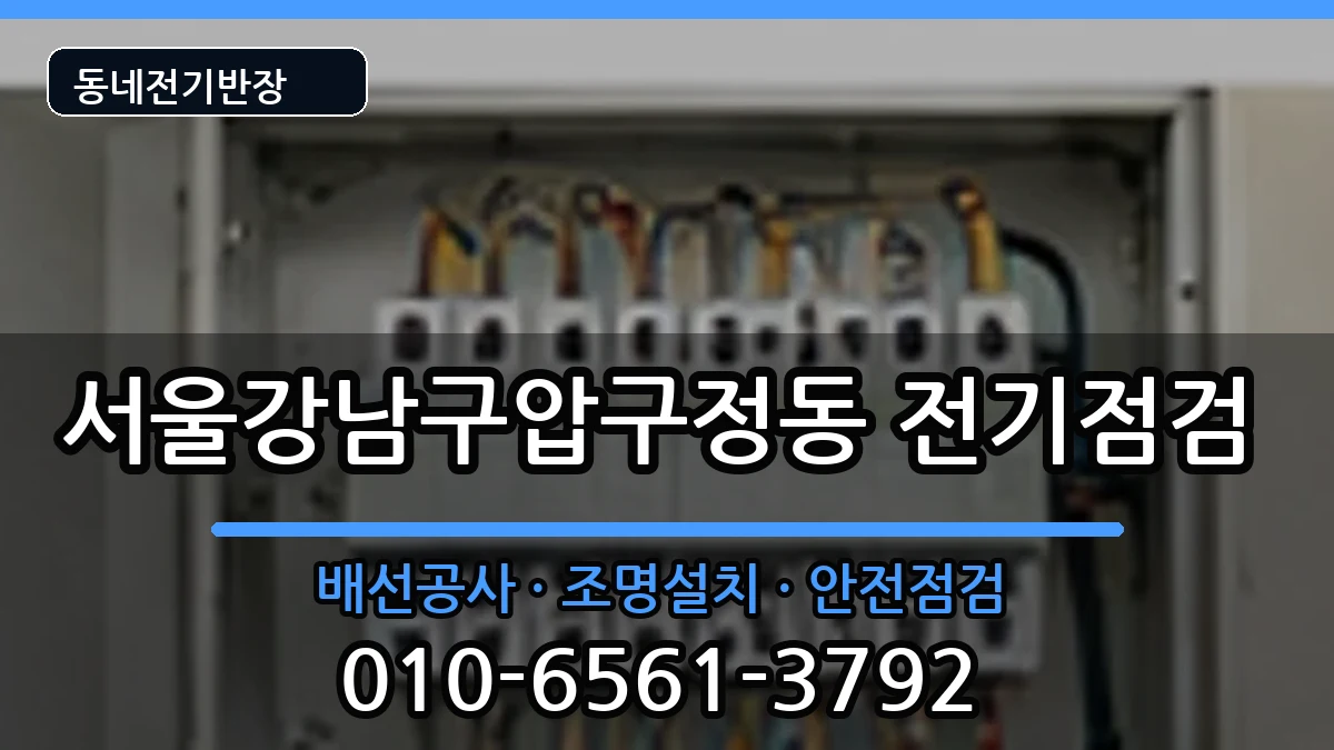 서울강남구압구정동 콘센트교체 서울강남구압구정동 콘센트교체 전기 작업 안내 이미지 1