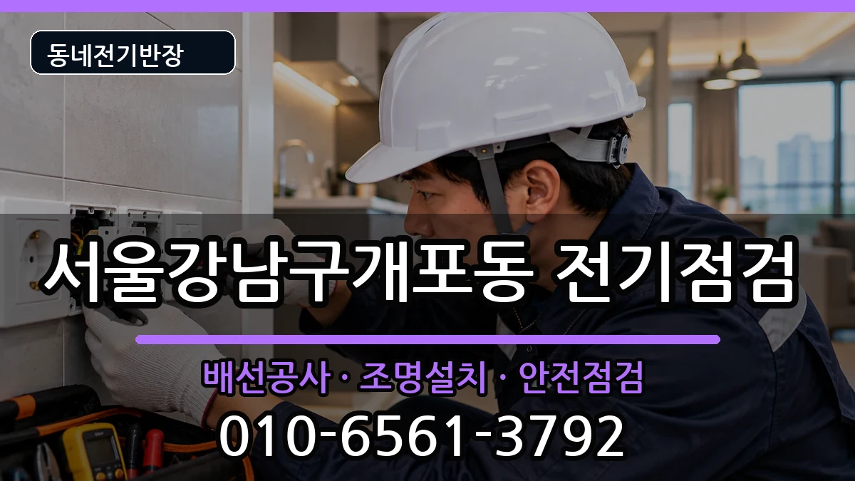 서울강남구개포동 콘센트교체 서울강남구개포동 콘센트교체 전기 작업 안내 이미지 3