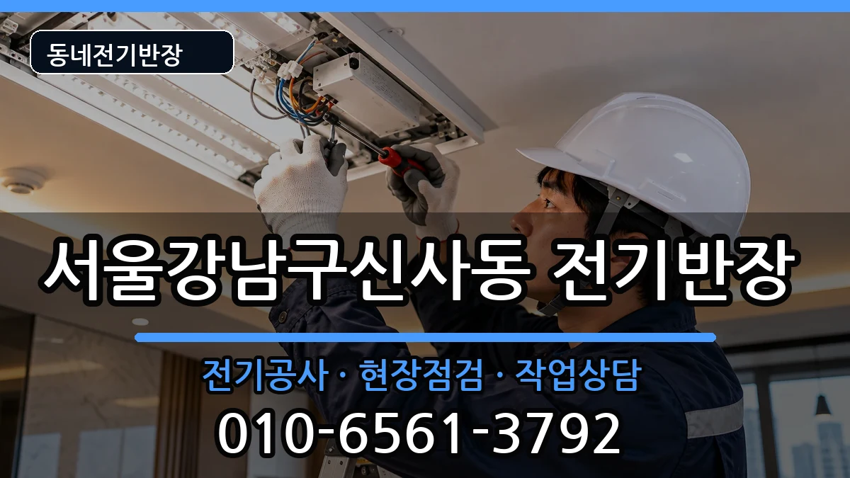 서울강남구신사동 전기공사 전기 작업 안내 이미지 3