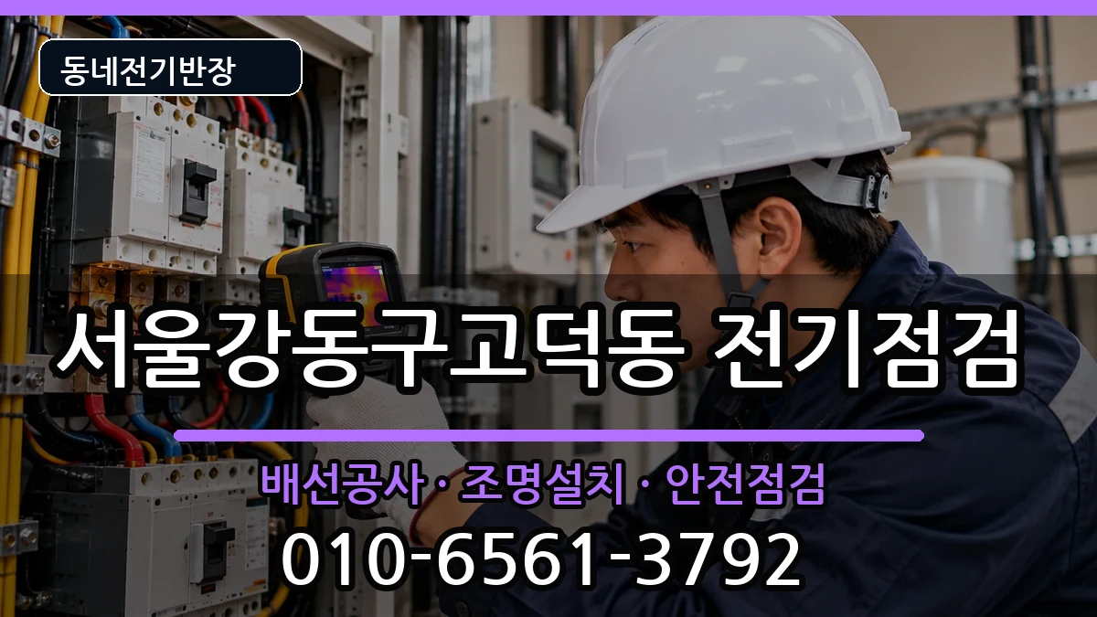 서울강동구고덕동 전기배선공사 서울강동구고덕동 전기배선공사 전기 작업 안내 이미지 1