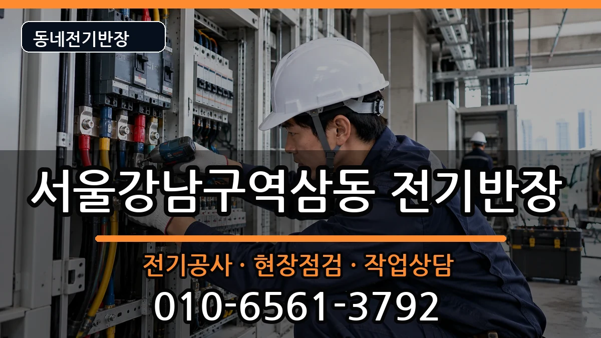 서울강남구역삼동 전기공사 서울강남구역삼동 전기공사 전기 작업 안내 이미지 1