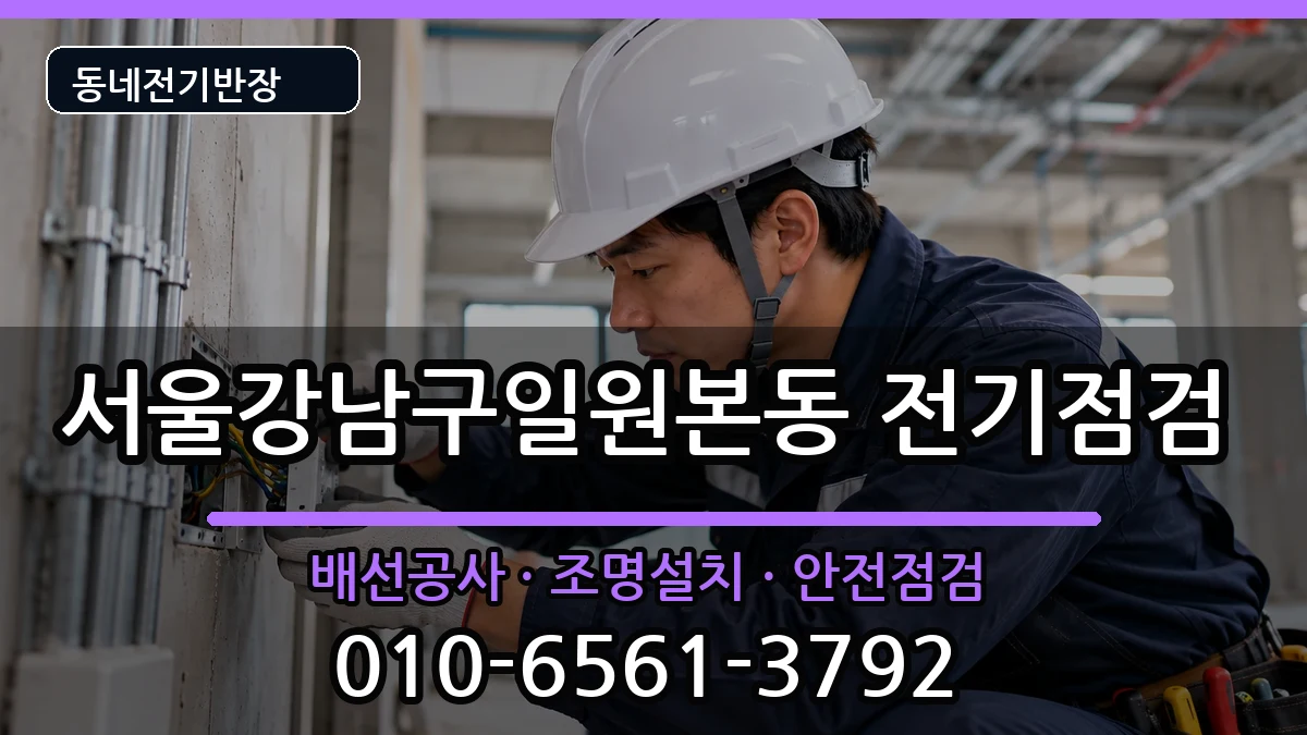 서울강남구일원본동 누전수리 전기 작업 안내 이미지 3