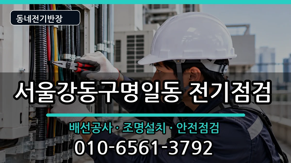 서울강동구명일동 콘센트교체 서울강동구명일동 콘센트교체 전기 작업 안내 이미지 1