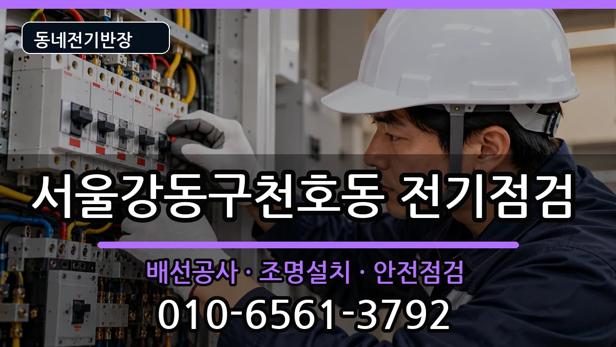 서울강동구천호동  전기고장 비교형
