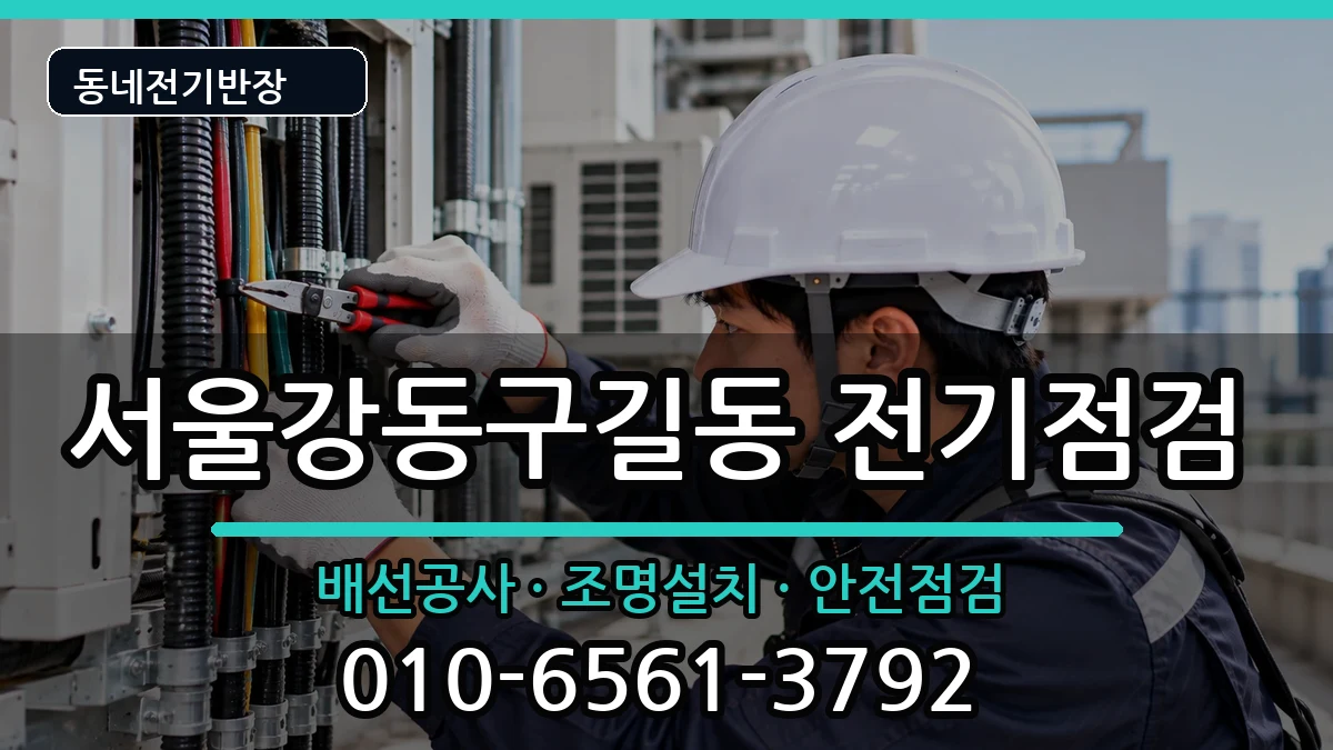 서울강동구길동 전기고장 서울강동구길동 전기고장 전기 작업 안내 이미지 2