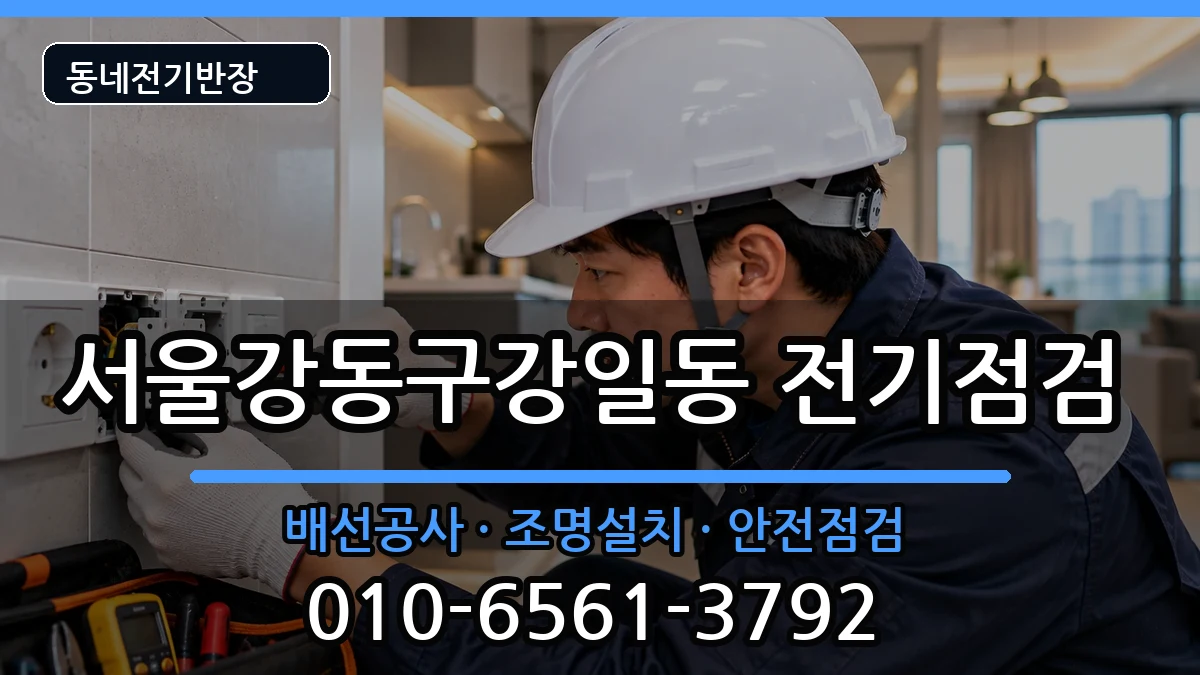 서울강동구강일동  콘센트교체 절차형