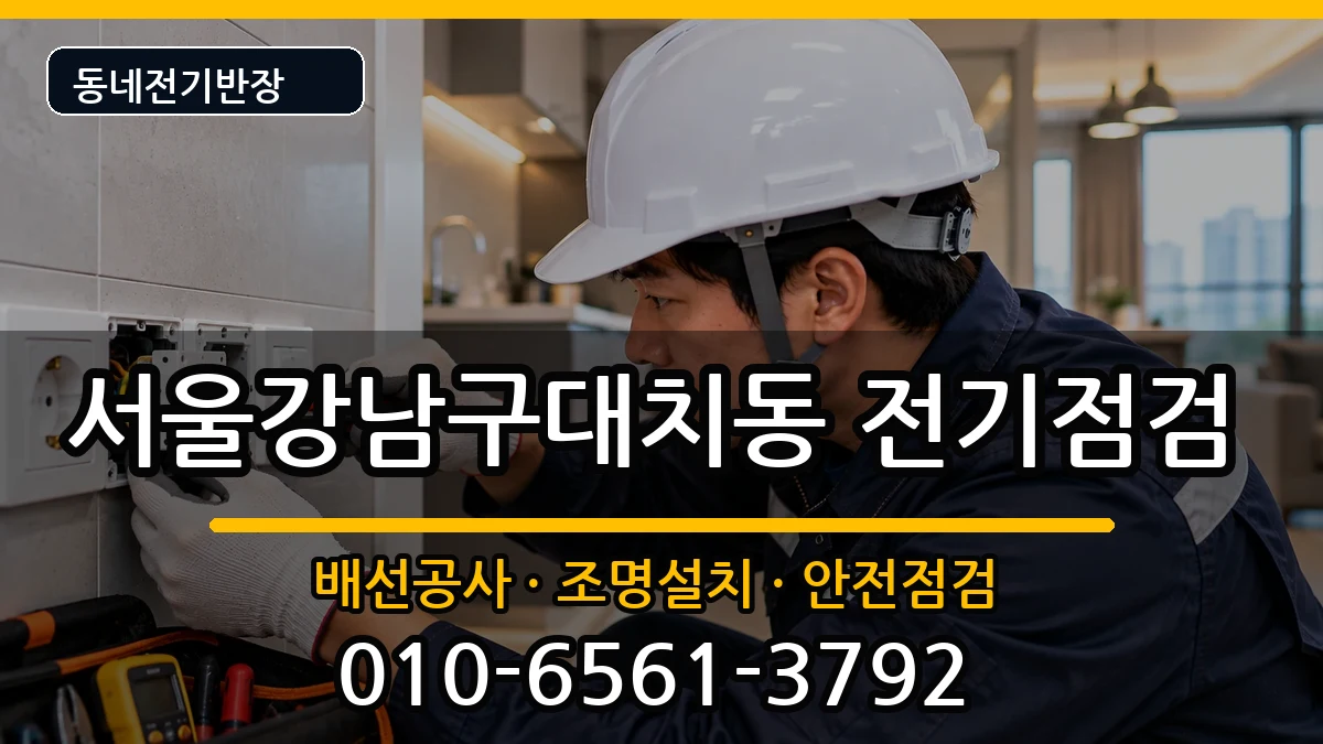 서울강남구대치동 콘센트교체 서울강남구대치동 콘센트교체 전기 작업 안내 이미지 1