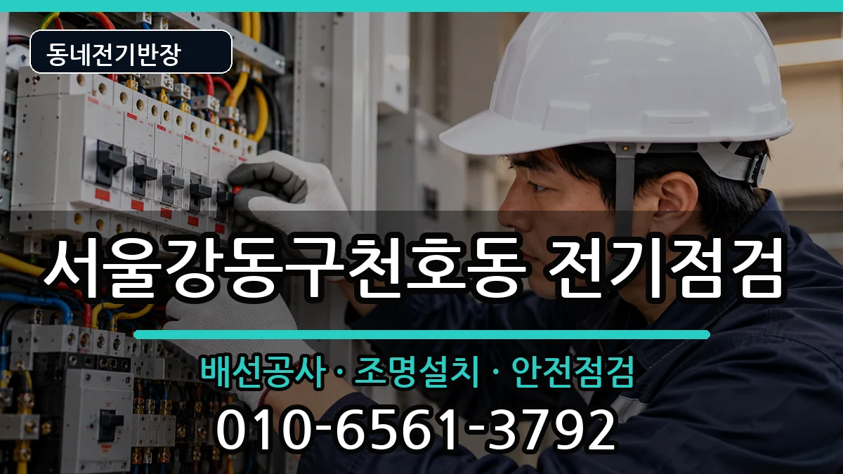 서울강동구천호동 누전수리 전기 작업 안내 이미지 2