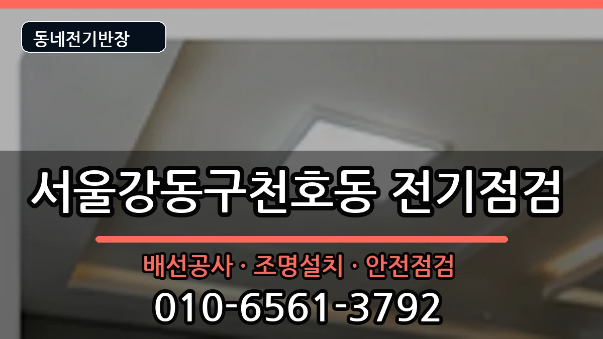 서울강동구천호동 전기배선공사 서울강동구천호동 전기배선공사 전기 작업 안내 이미지 3