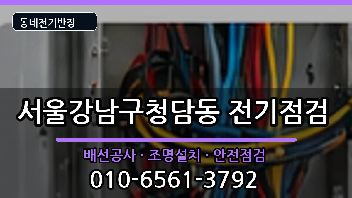 서울강남구청담동 콘센트교체 서울강남구청담동 콘센트교체 전기 작업 안내 이미지 3