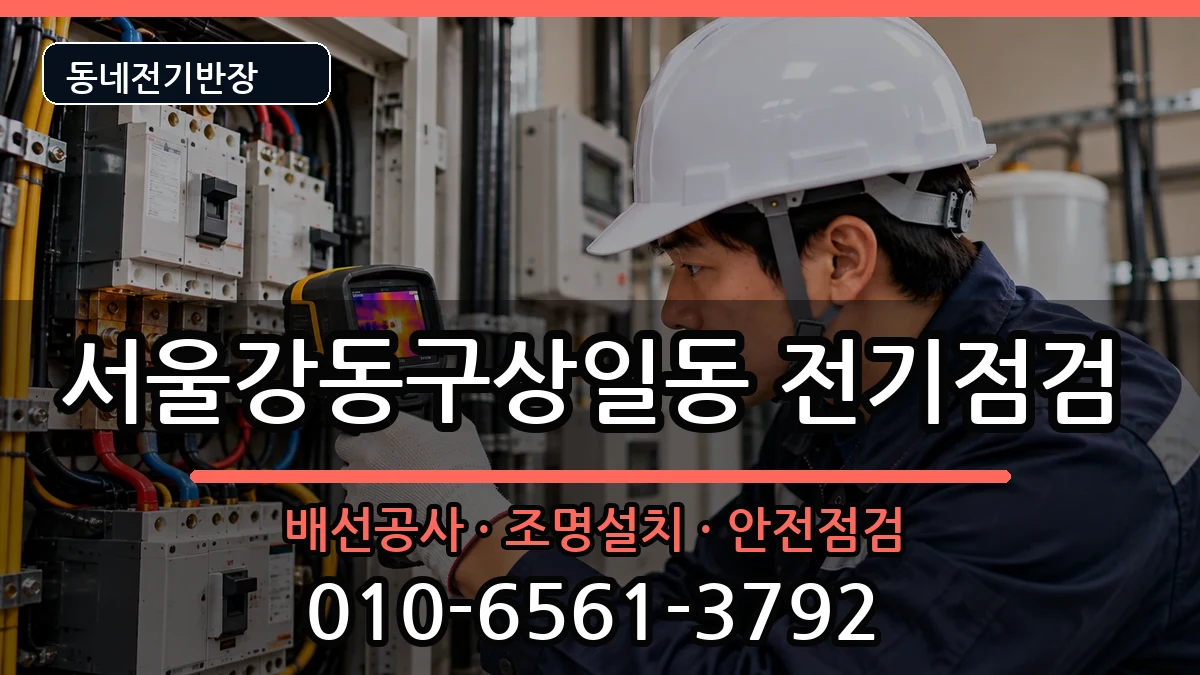 서울강동구상일동 전기고장 서울강동구상일동 전기고장 전기 작업 안내 이미지 2