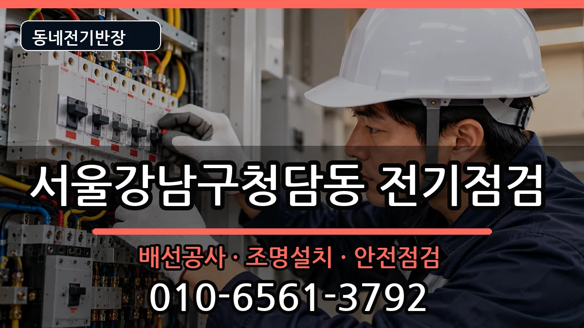 서울강남구청담동 전기배선공사 서울강남구청담동 전기배선공사 전기 작업 안내 이미지 3
