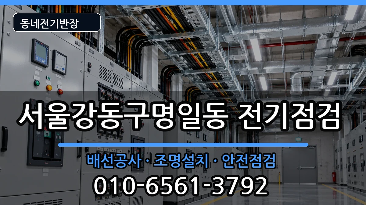 서울강동구명일동  전기고장 FAQ형