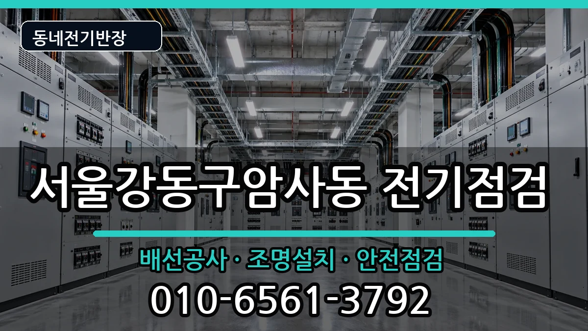 서울강동구암사동 전기고장 전기 작업 안내 이미지 1