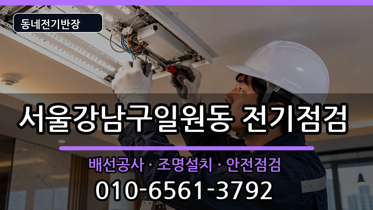 서울강남구일원동  전기고장 상황예시형