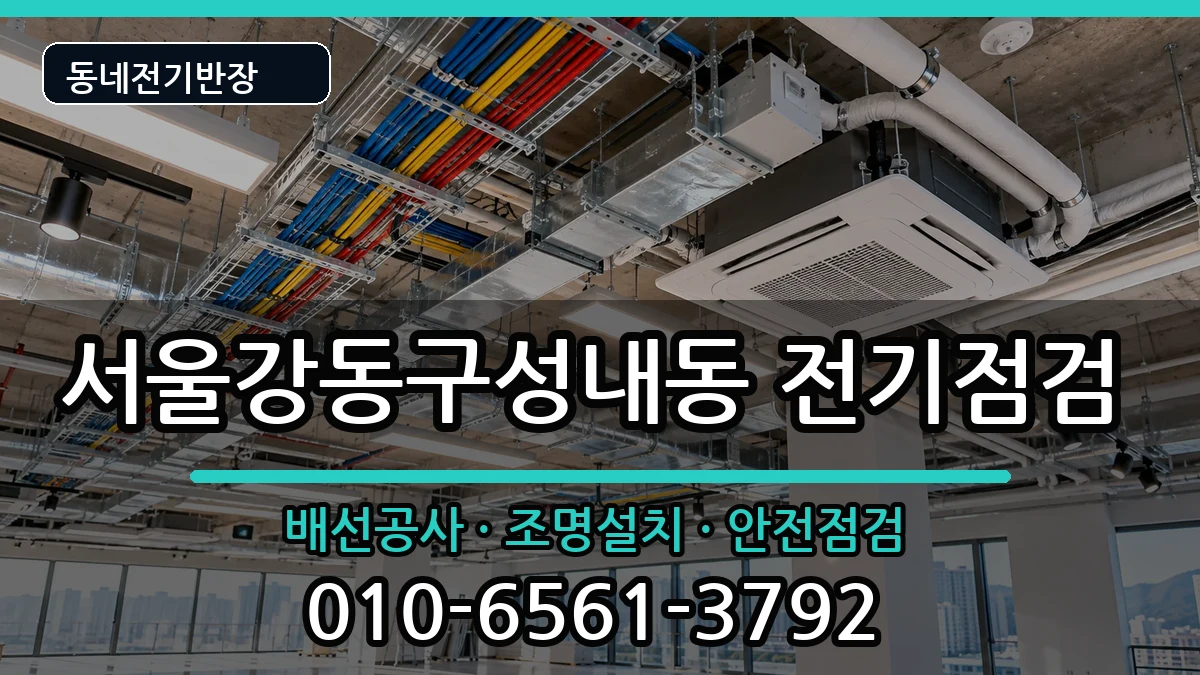 서울강동구성내동 전등설치 서울강동구성내동 전등설치 전기 작업 안내 이미지 1
