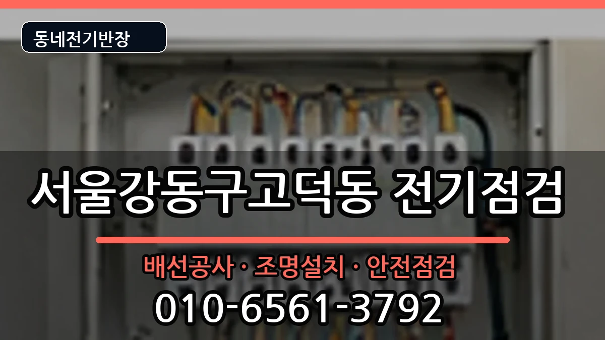 서울강동구고덕동  콘센트교체 정보형