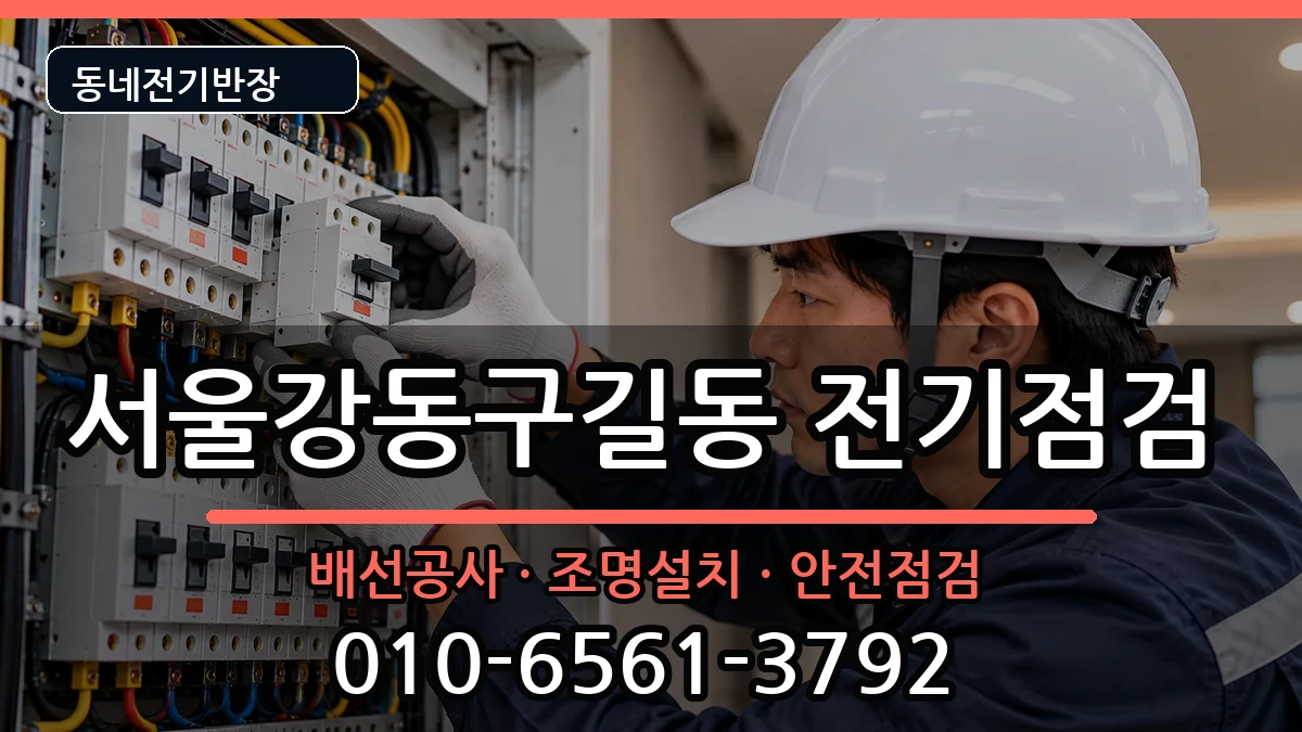 서울강동구길동 콘센트교체 서울강동구길동 콘센트교체 전기 작업 안내 이미지 1