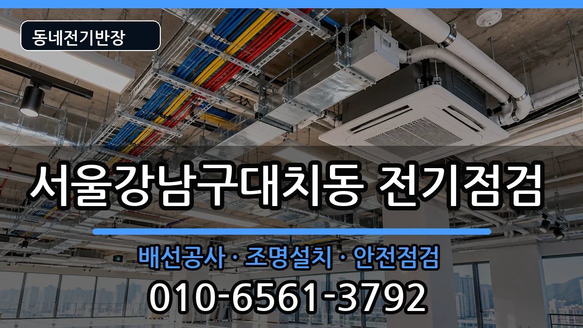 서울강남구대치동 전기고장 서울강남구대치동 전기고장 전기 작업 안내 이미지 3