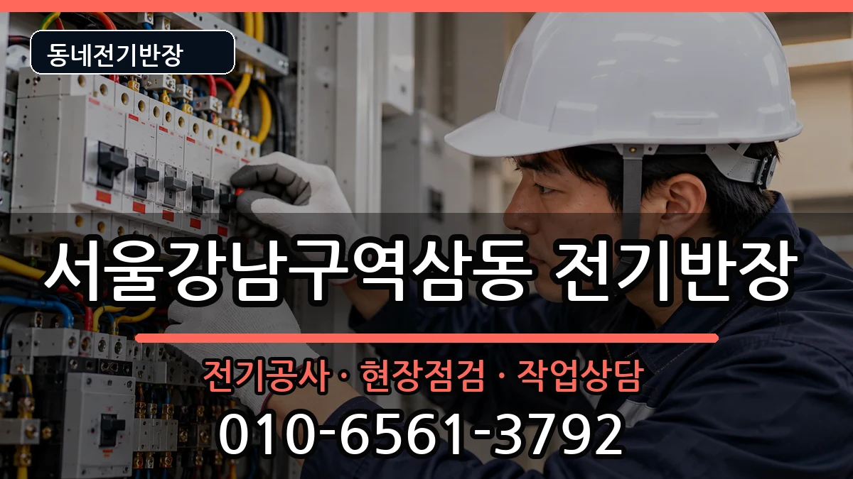 서울강남구역삼동  전기공사 비교형