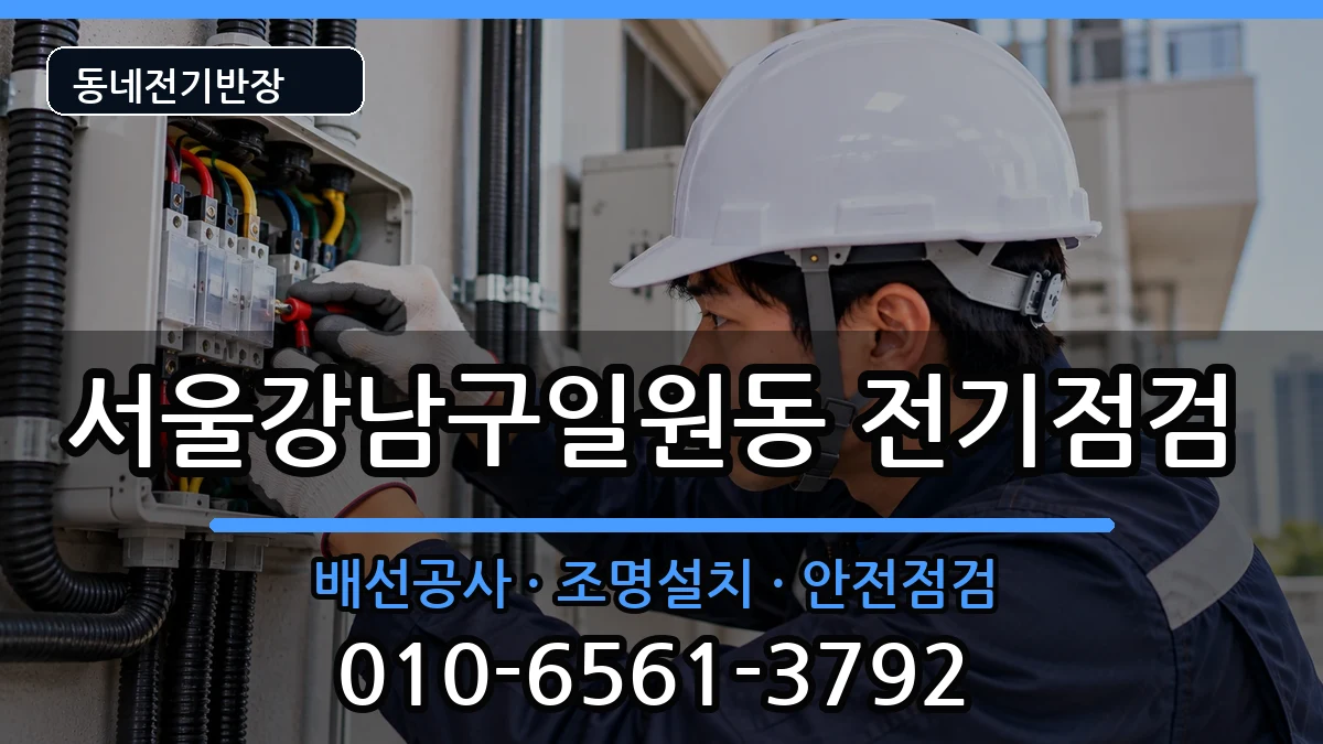 서울강남구일원동 전기고장 서울강남구일원동 전기고장 전기 작업 안내 이미지 1