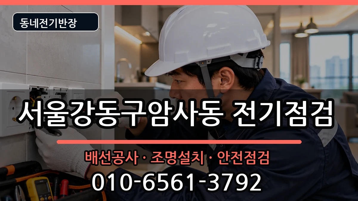 서울강동구암사동 콘센트교체 서울강동구암사동 콘센트교체 전기 작업 안내 이미지 1