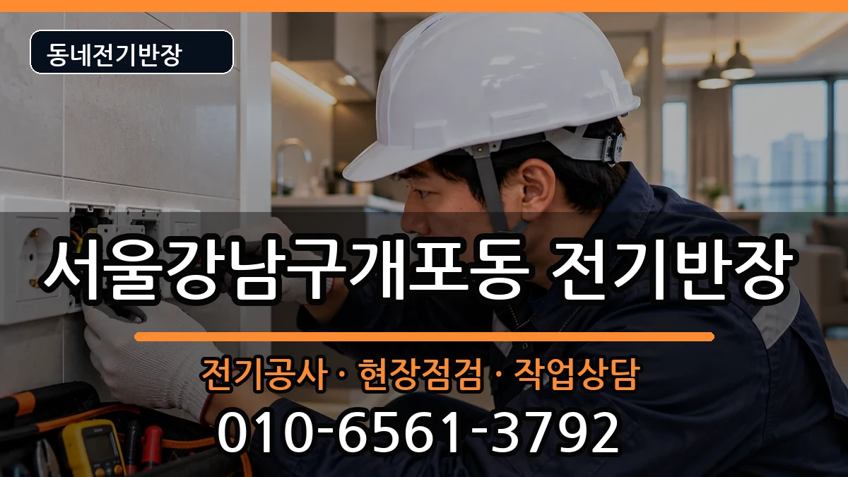 서울강남구개포동 전기공사 서울강남구개포동 전기공사 전기 작업 안내 이미지 1