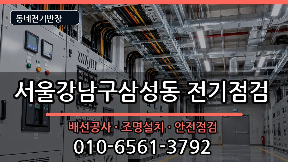 서울강남구삼성동 전기배선공사 서울강남구삼성동 전기배선공사 전기 작업 안내 이미지 2