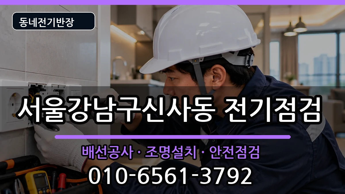 서울강남구신사동 콘센트교체 서울강남구신사동 콘센트교체 전기 작업 안내 이미지 2