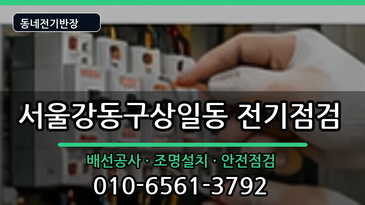 서울강동구상일동 전기증설 서울강동구상일동 전기증설 전기 작업 안내 이미지 2