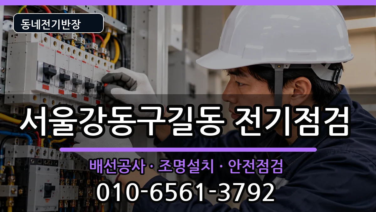 서울강동구길동 누전수리 서울강동구길동 누전수리 전기 작업 안내 이미지 3