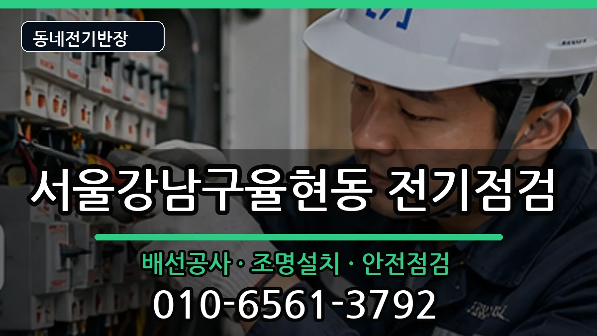 서울강남구율현동 콘센트교체 서울강남구율현동 콘센트교체 전기 작업 안내 이미지 1