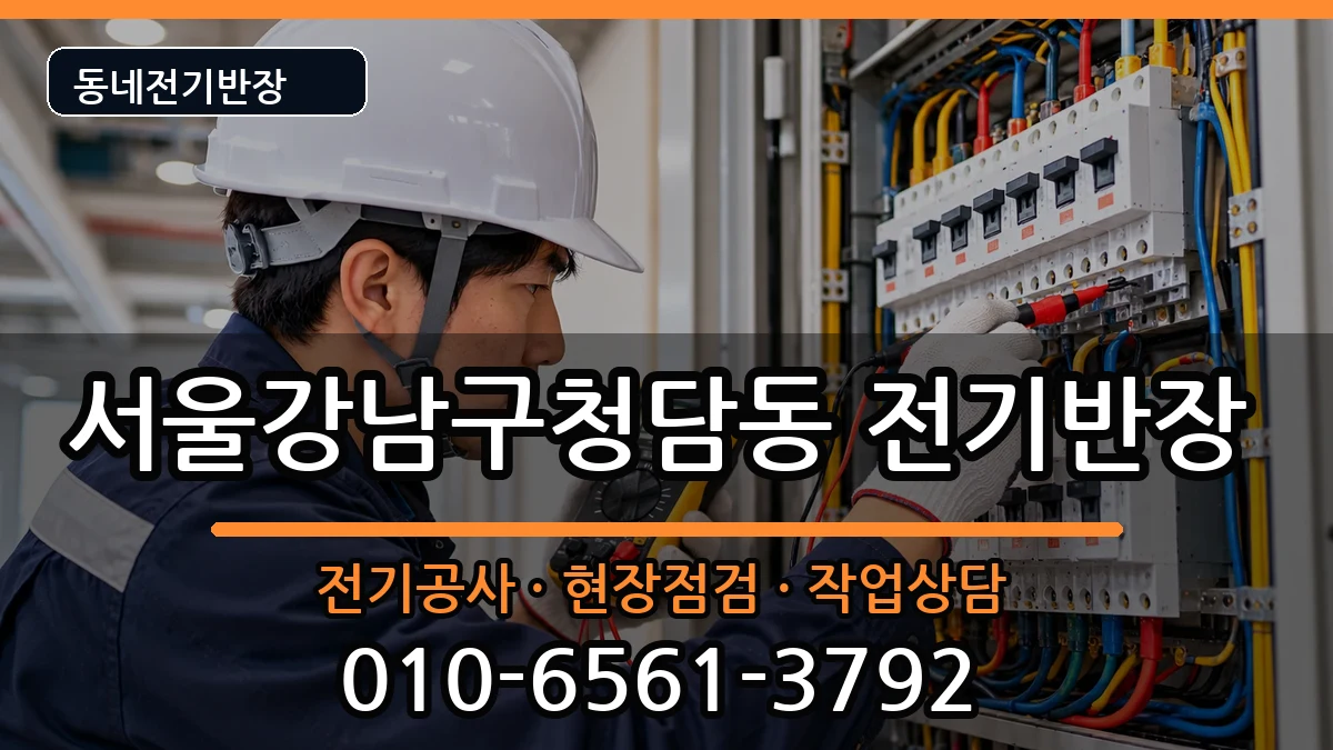 서울강남구청담동  전기공사 질문형
