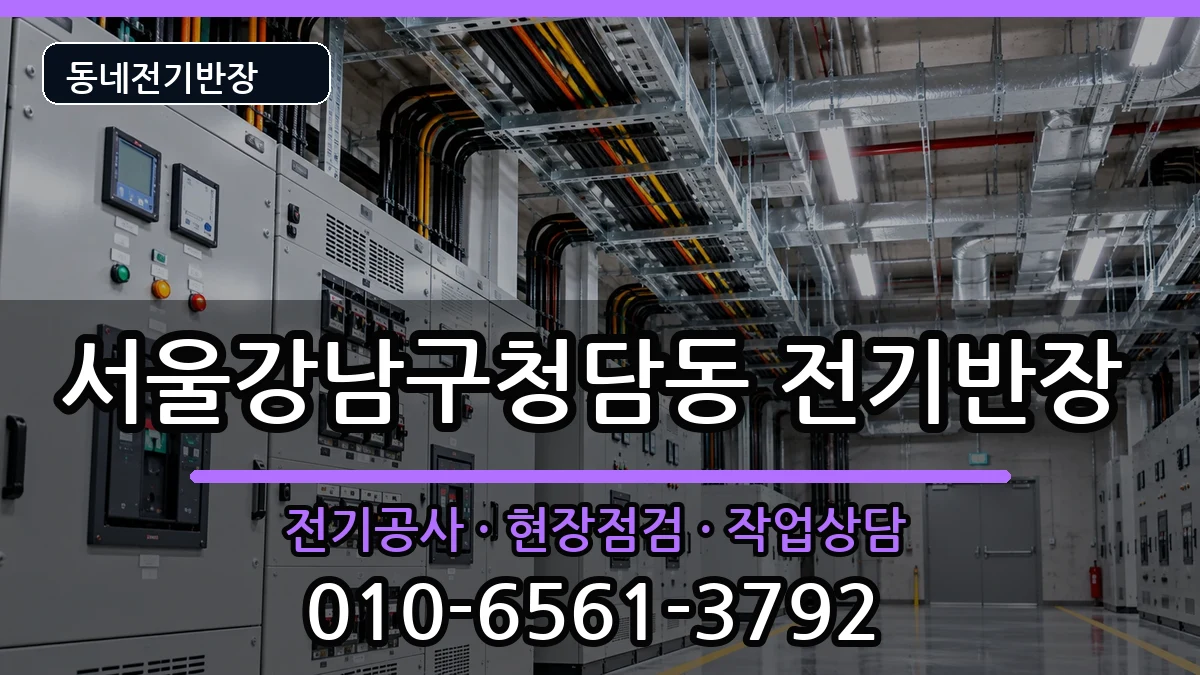 서울강남구청담동 전기공사 서울강남구청담동 전기공사 전기 작업 안내 이미지 2