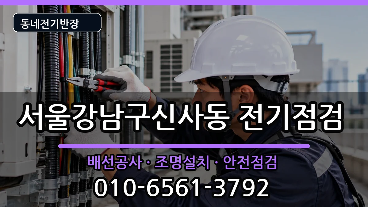 서울강남구신사동 전등설치 전기 작업 안내 이미지 2