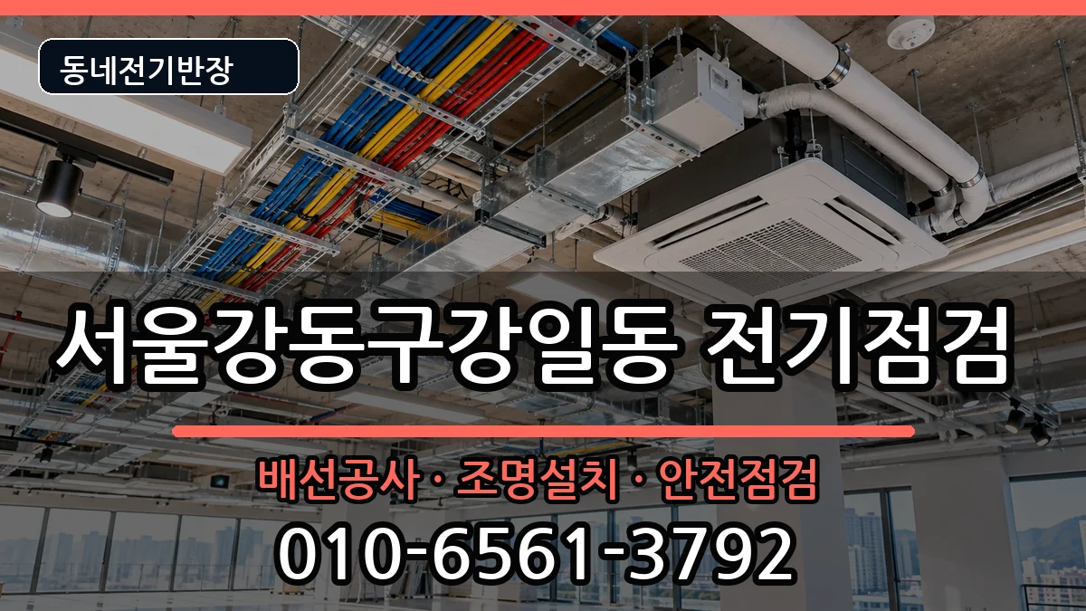 서울강동구강일동  전등설치 주의사항형