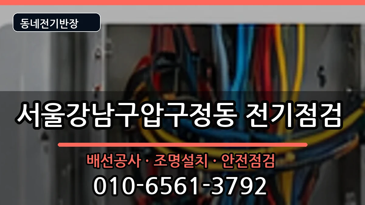 서울강남구압구정동 차단기교체 서울강남구압구정동 차단기교체 전기 작업 안내 이미지 2
