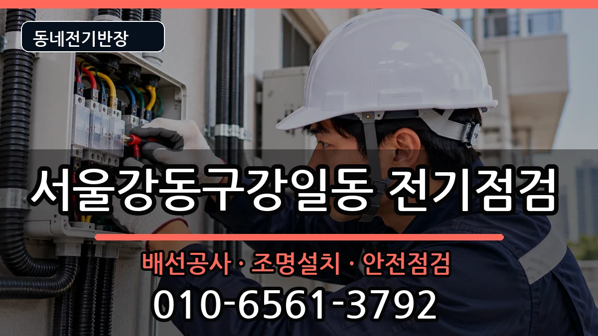 서울강동구강일동  차단기교체 준비사항형