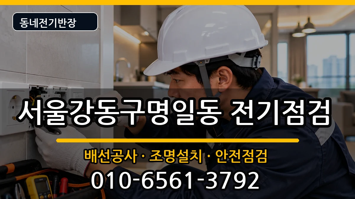 서울강동구명일동 전기증설 서울강동구명일동 전기증설 전기 작업 안내 이미지 1