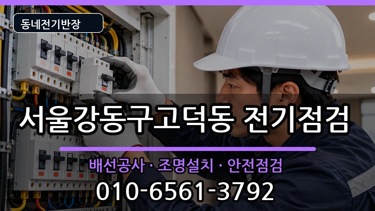서울강동구고덕동 콘센트교체 서울강동구고덕동 콘센트교체 전기 작업 안내 이미지 1