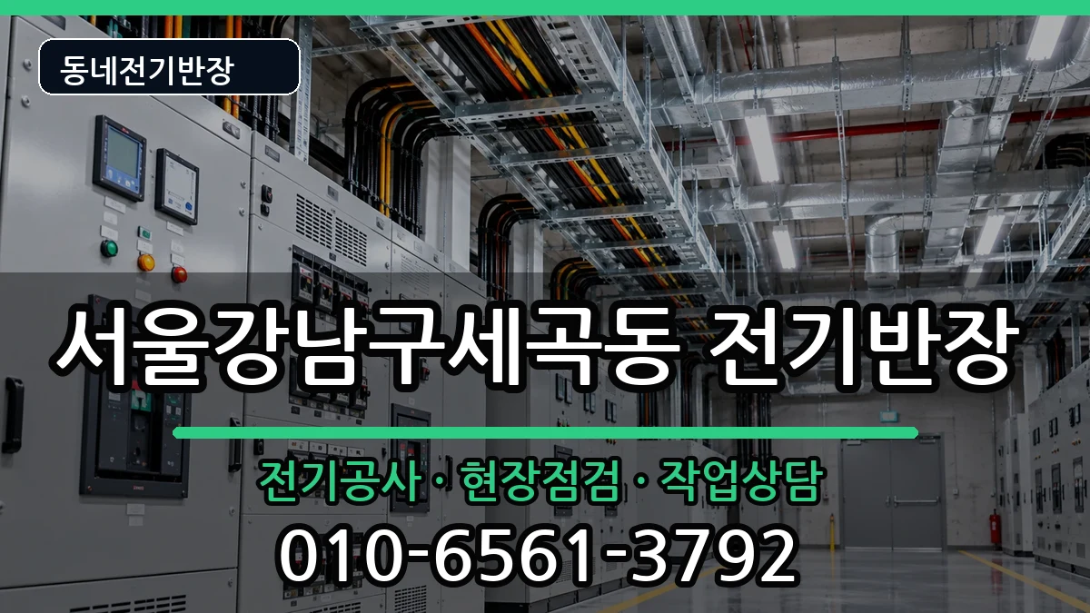 서울강남구세곡동 전기공사 서울강남구세곡동 전기공사 전기 작업 안내 이미지 3