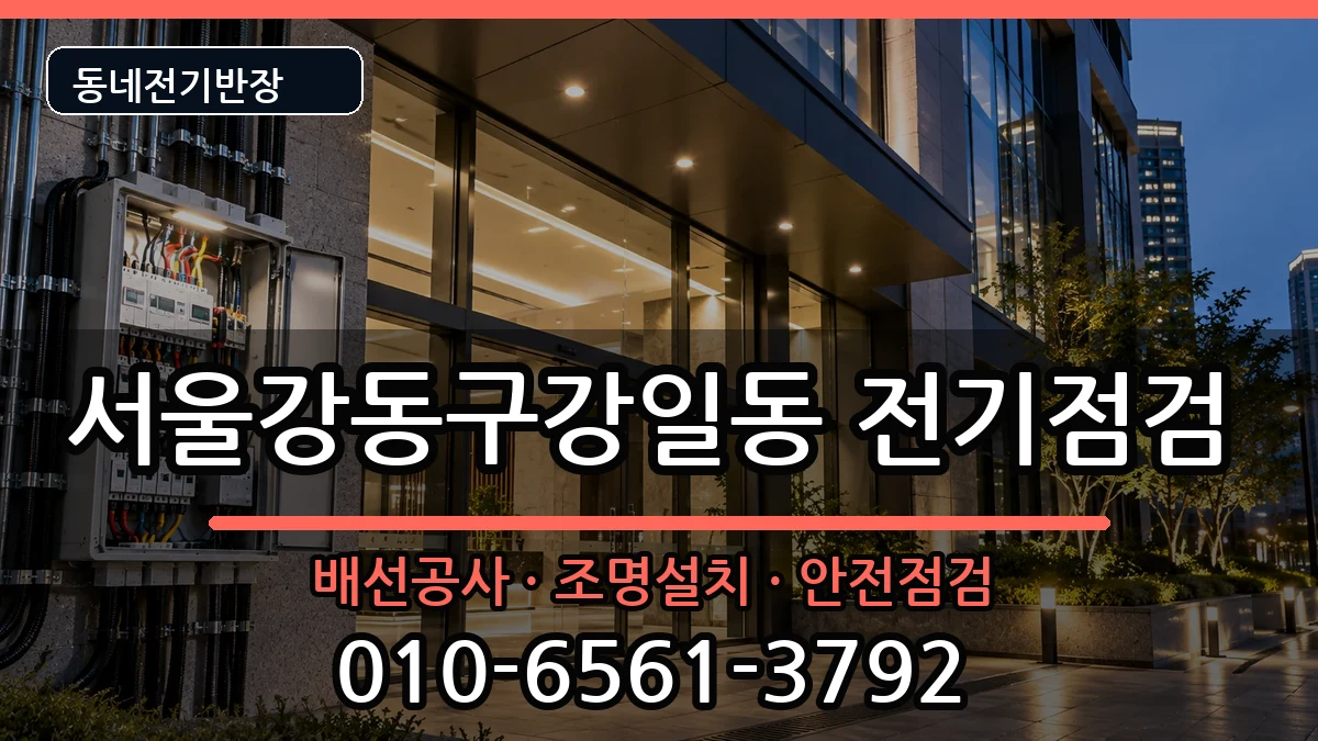 서울강동구강일동 전기증설 전기 작업 안내 이미지 2