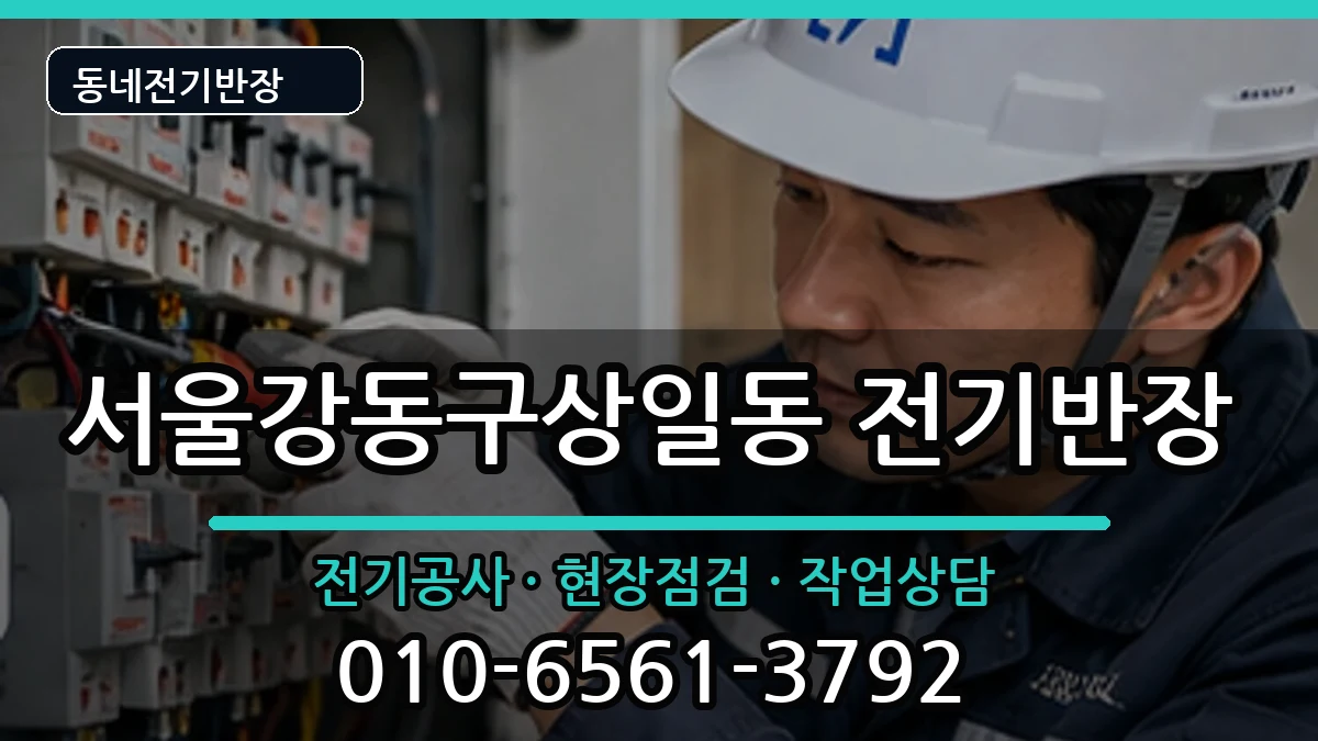 서울강동구상일동 전기공사 서울강동구상일동 전기공사 전기 작업 안내 이미지 2