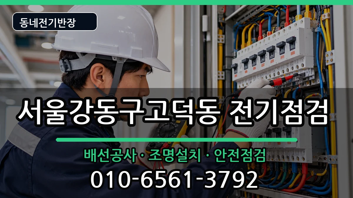 서울강동구고덕동  전기고장 질문형