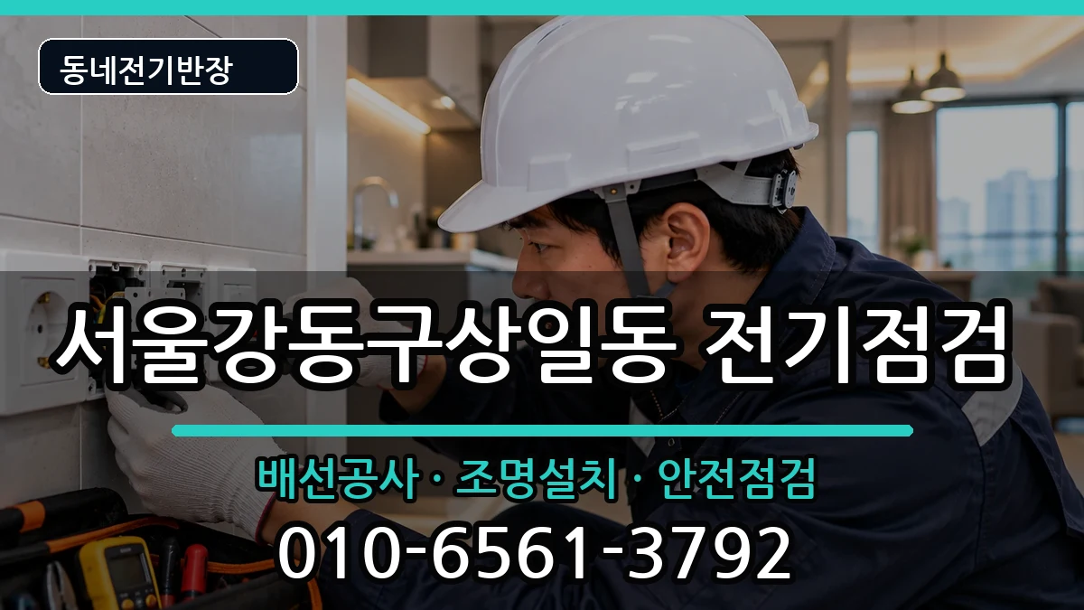 서울강동구상일동 누전수리 전기 작업 안내 이미지 1