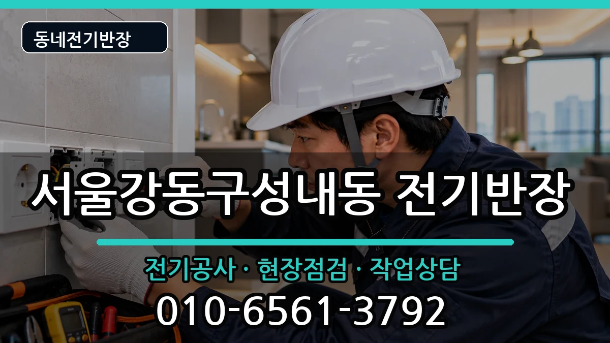 서울강동구성내동 전기공사 서울강동구성내동 전기공사 전기 작업 안내 이미지 1